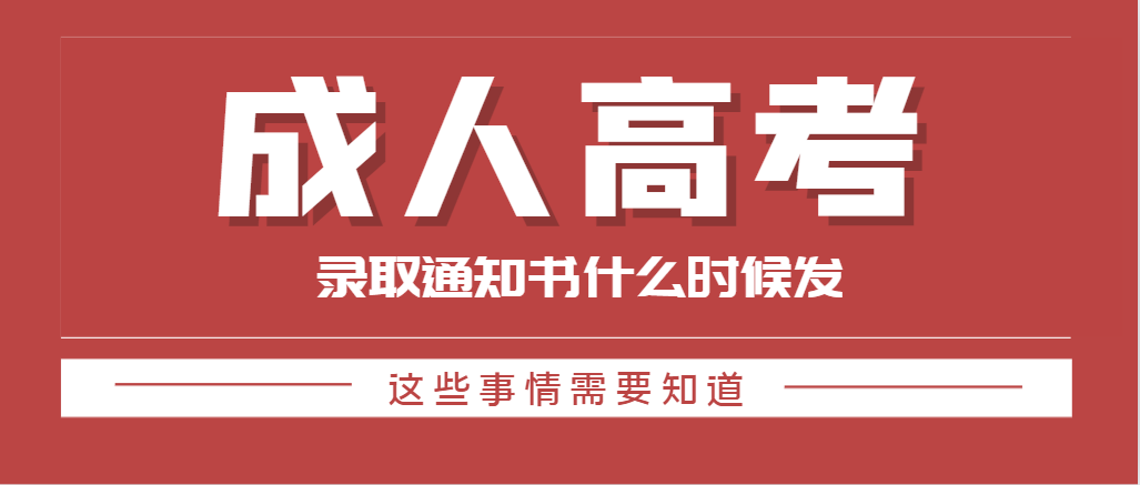 山东成人高考录取通知书一般是什么时候发放！山东成考网