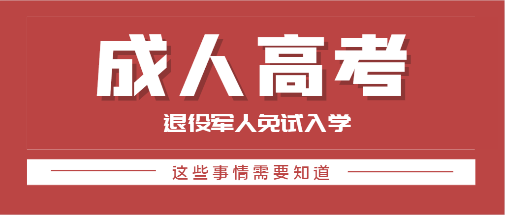 2024年山东退役士兵成人高考专升本报考流程(图1)