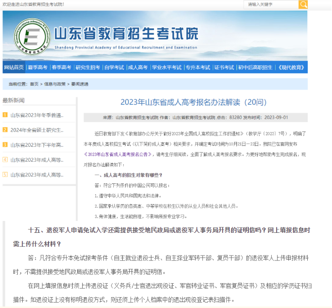 2024年山东退役士兵成人高考专升本报考流程(图2)
