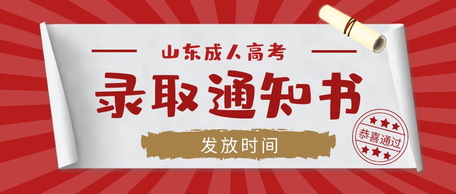 山东成考查到录取以后学校什么时间发录取通知书，山东成考网