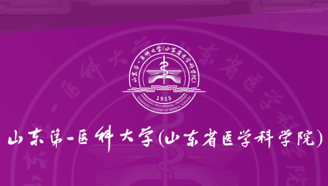 山东第一医科大学2024年山东成人高考报名