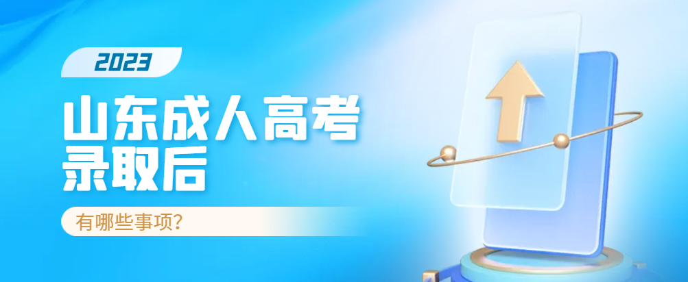 山东成人高考录取后需要做那些事？你要重点了解这些！