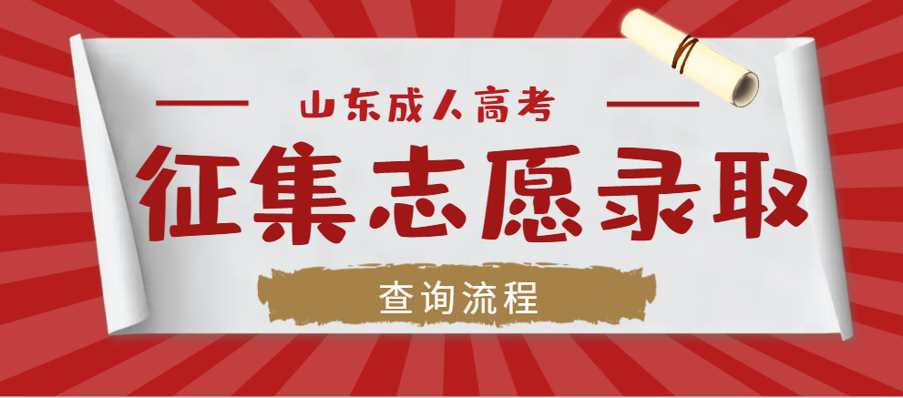 通知｜2023年山东省成人高考征集志愿录取去向12月15日可查询