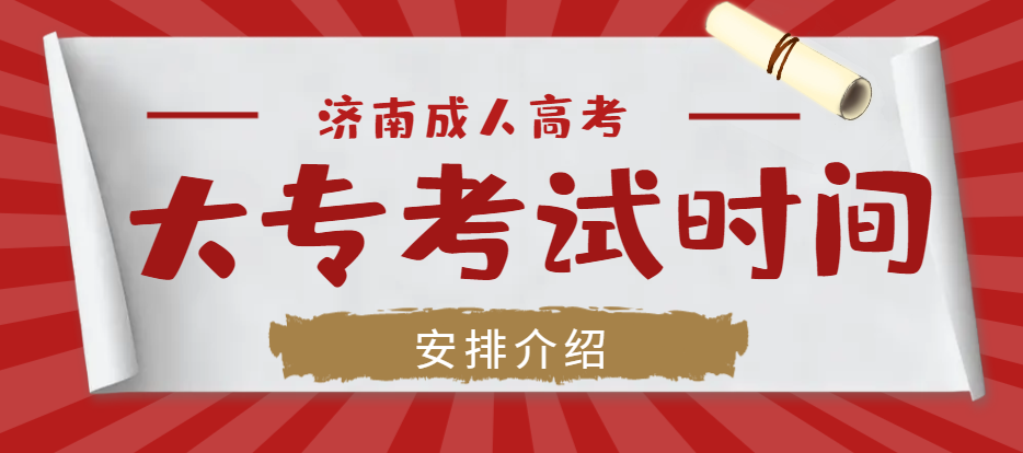 2024年济南成人大专考试时间安排