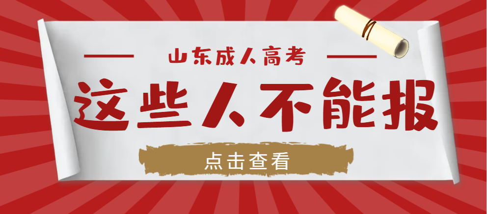 注意！这些人不能报考2024年山东成人高考！山东成考网