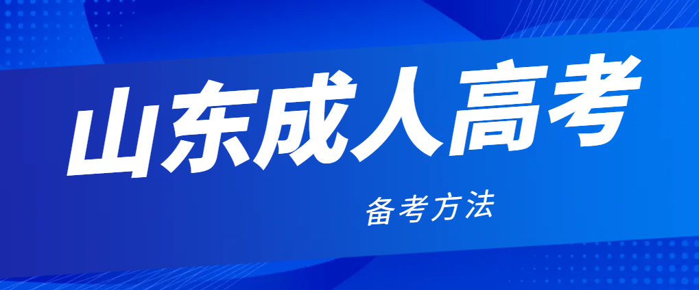 2024年山东成人高考备考方法有哪些？山东成考网