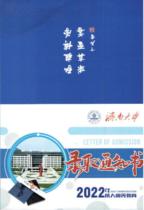 2023年山东成考录取通知书即将发放！通知书这些信息一定要注意！山东成考网