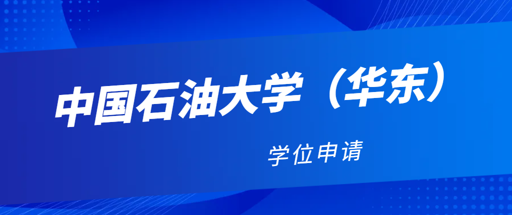 2024年中国石油大学（华东）成人高考学位申请政策