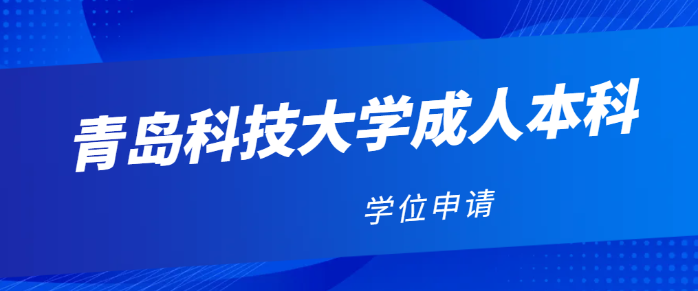 2024年青岛科技大学成人高考学位申请政策(图1)