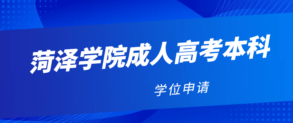 2024年菏泽学院成人高等继续教育本科学位申请政策。山东成考网