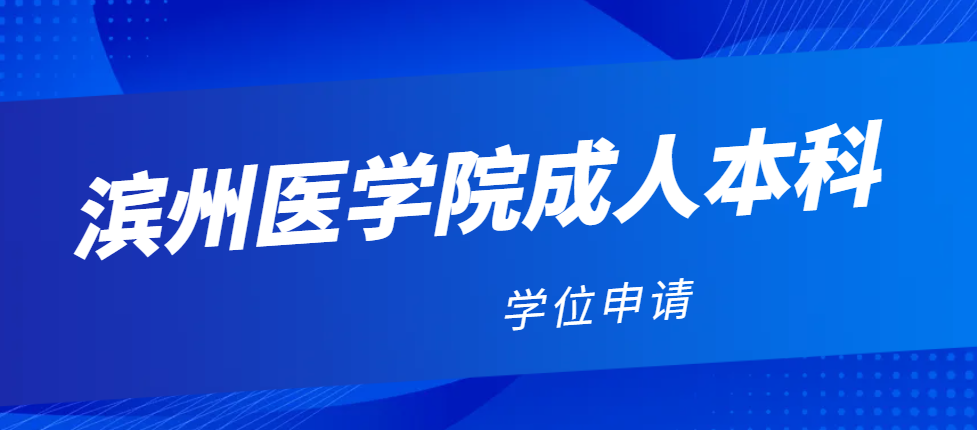 2024年滨州医学院成人高考本科学位申请政策(图1)