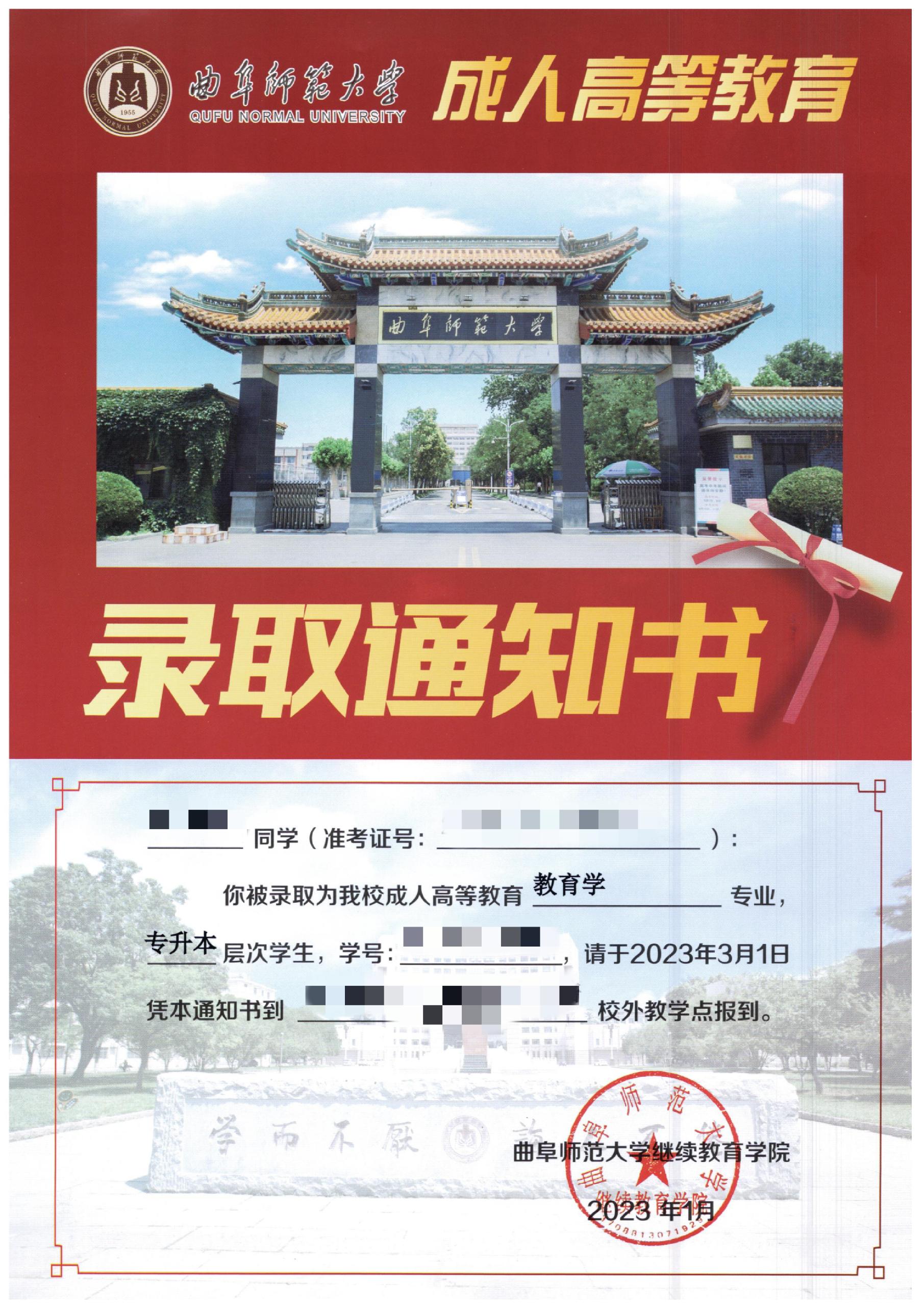 2023年曲阜师范大学成人高考：改变命运的敲门砖，你的录取通知书正在路上！