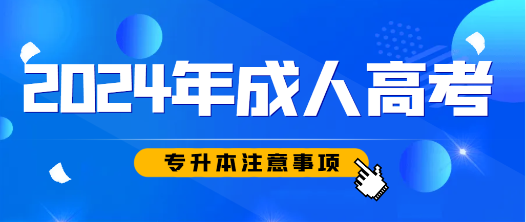 报名2024年山东成人高考专升本需要了解这5大注意事项！