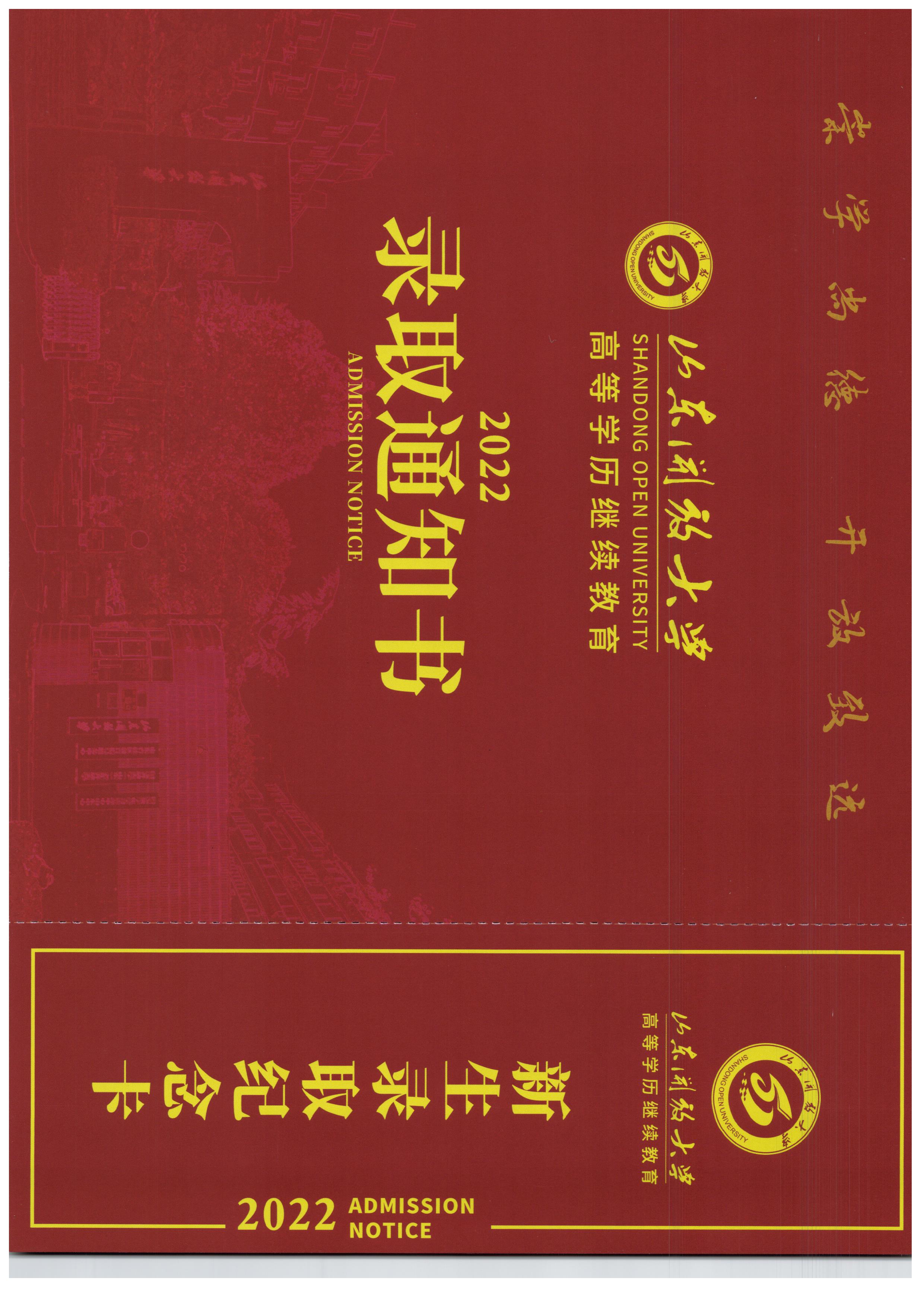 2023年山东开放大学成人高考：改变命运的敲门砖，你的录取通知书正在路上！