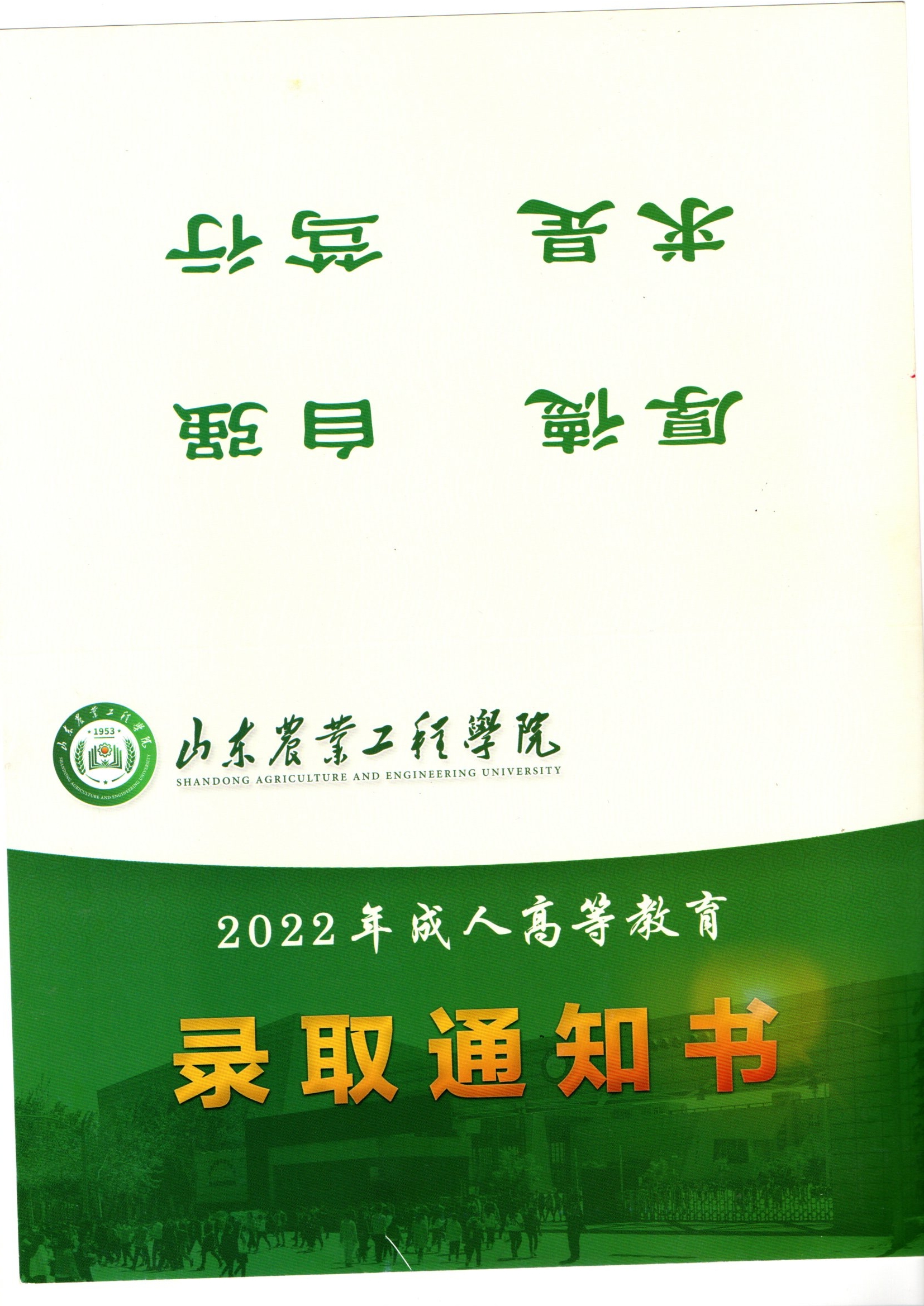 2023年山东农业工程学院成人高考：改变命运的敲门砖，你的录取通知书正在路上！