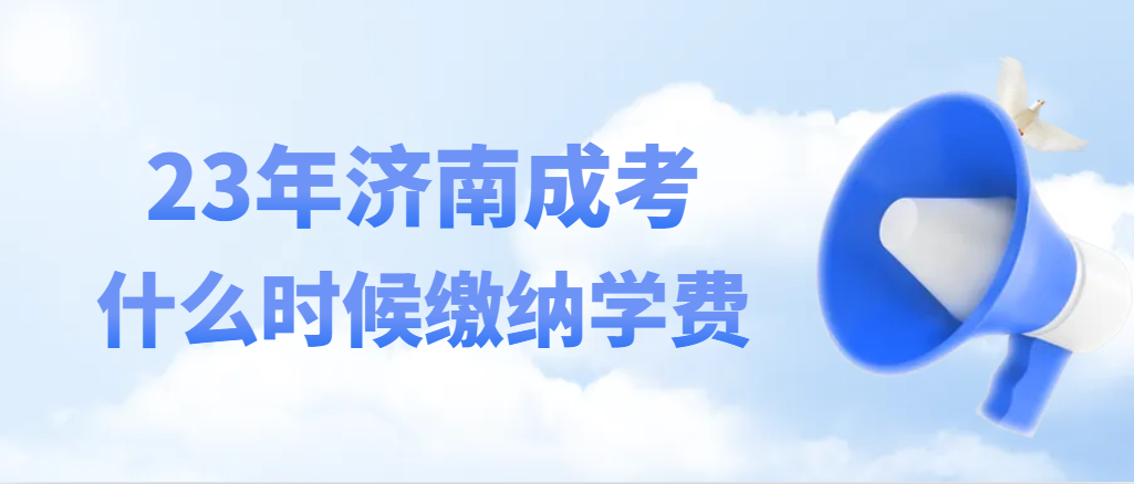 2024级济南成人高考什么时间缴费(图1)