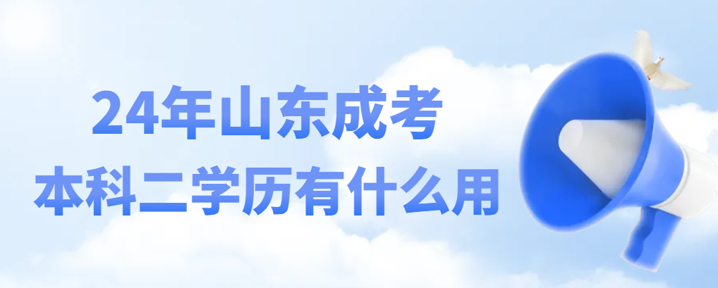 2024年山东成人高考本科二学历有什么作用？(图1)