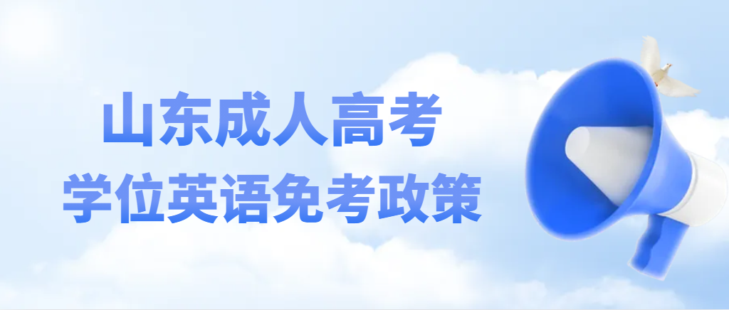 打破信息查，山东这些成人高考院校可免英语考试！(图1)