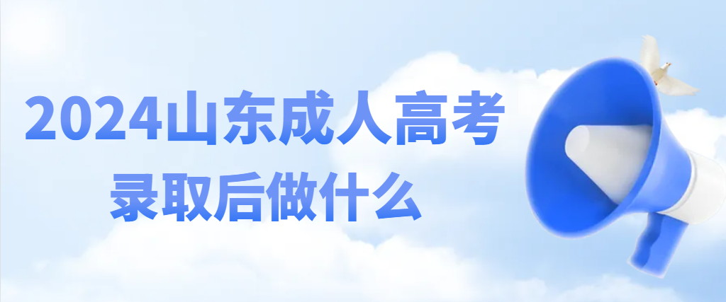 2023年成人高考征集志愿录取结果已出，接下来要做什么