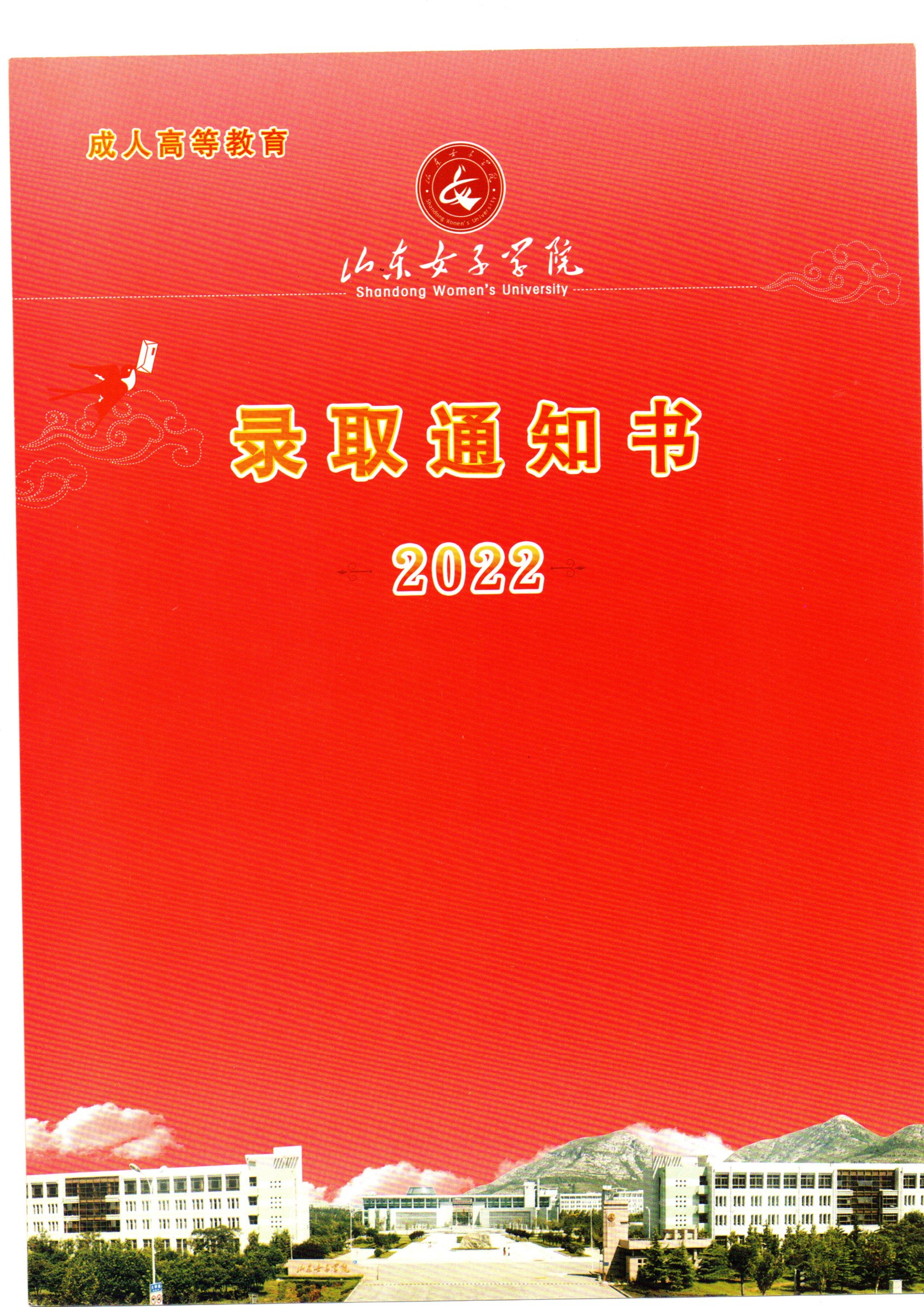 成人高考录取通知书揭秘：山东女子学院成考录取通知书样板展示及设计灵感