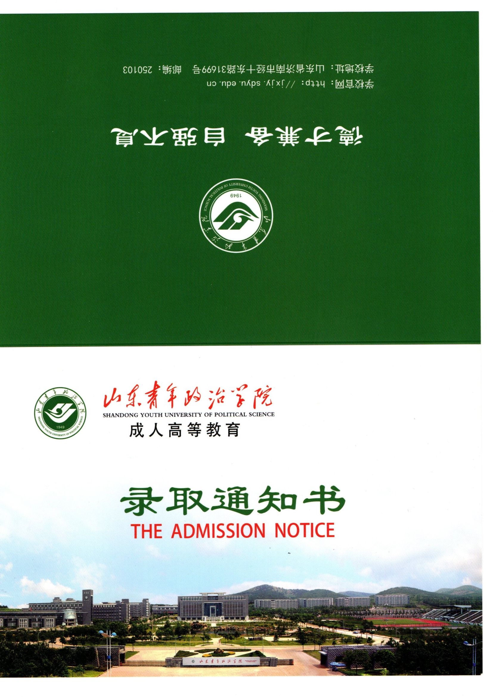 【深度解析】成人高考录取通知书揭秘：山东青年政治学院成考录取通知书样板展示及设计灵感