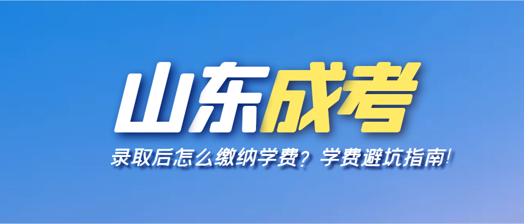 成人高考录取后如何交费？
