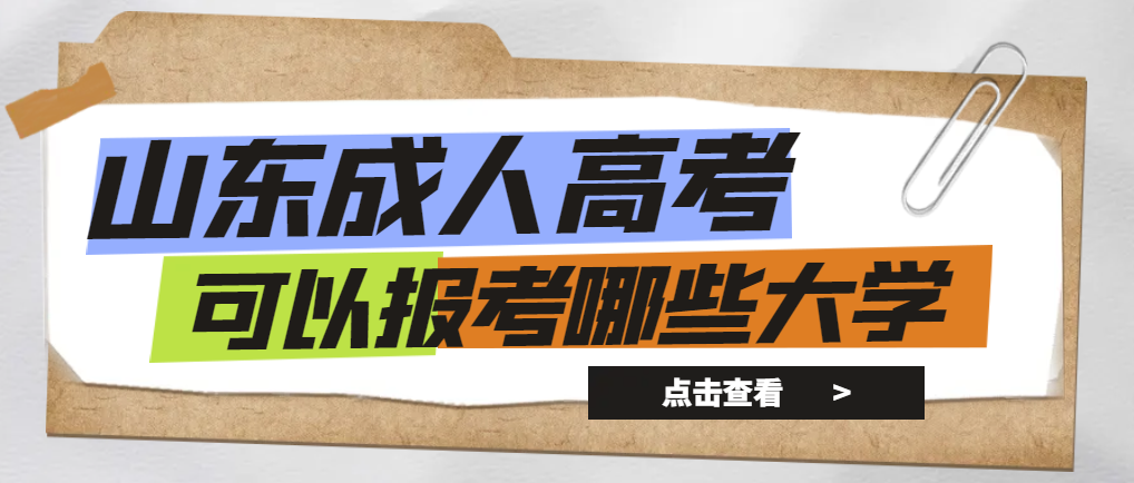 山东成人高考可以报考哪些大学