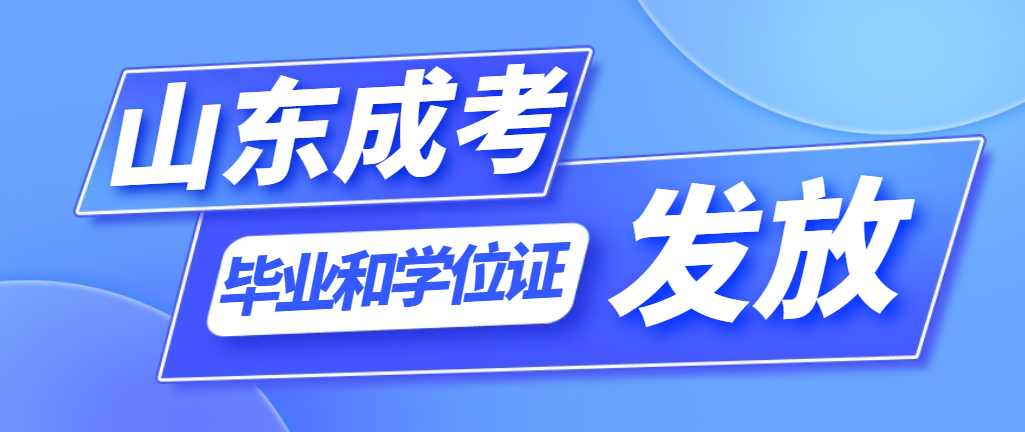 成人高考毕业证和学位证是一起发放的吗？成考学位证有什么用？山东成考网