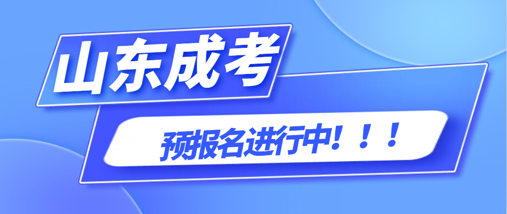 2024年山东成人高考预报名工作进行中(图1)