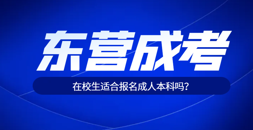 2024年东营市成人高考在校大专生可以报名吗？山东成考网