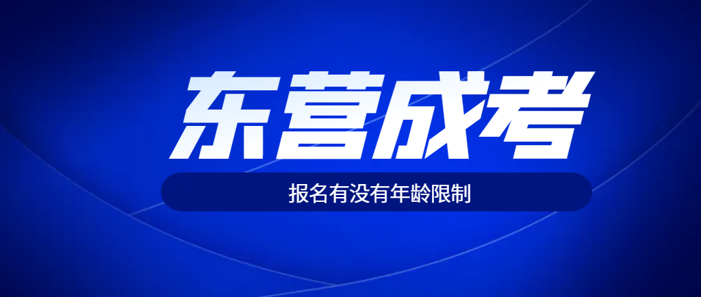 2024年东营市成人高考报名有没有年龄限制