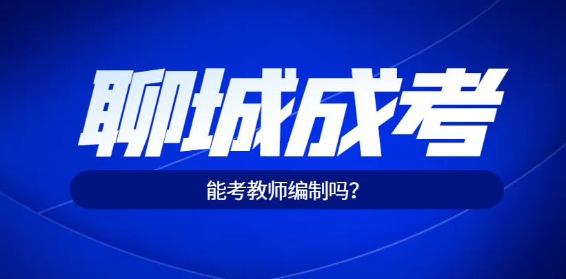 成人高考能考聊城市的教师编吗？山东成考网