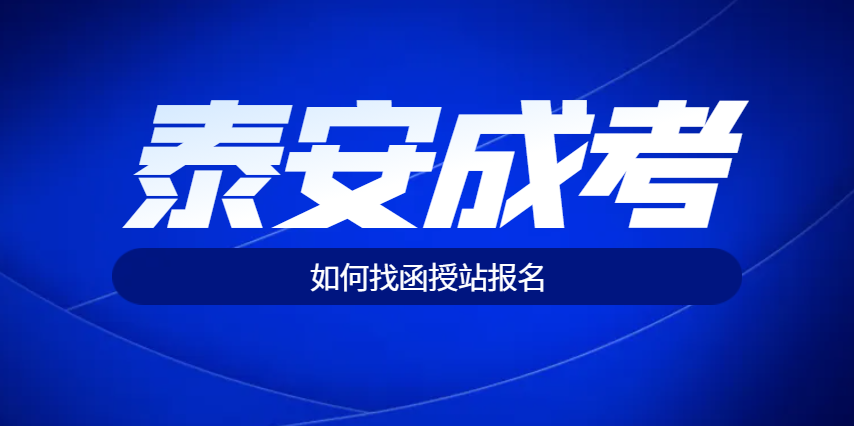 泰安市成人高考如果找函授站报名