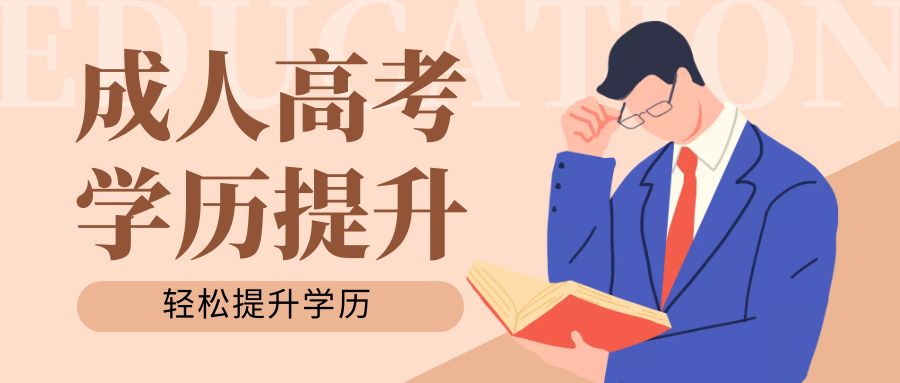 职场晋升，学历先行：在职人员为何选择济南成人高考？