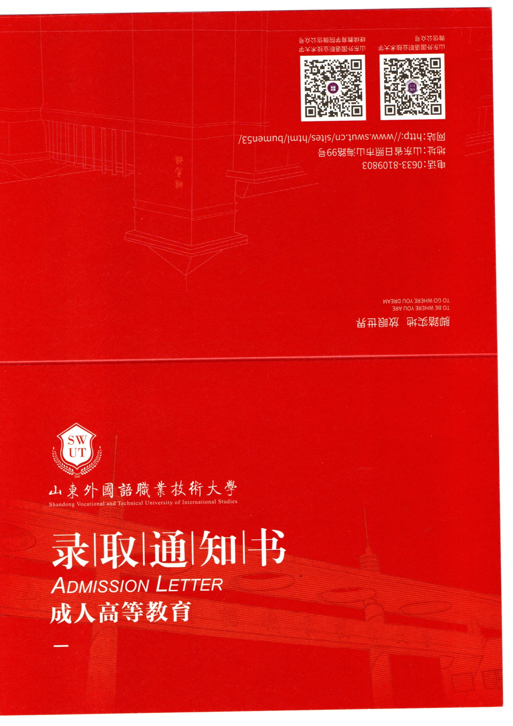 山东外国语职业技术大学23年成人高考录取通知书来喽！(图2)