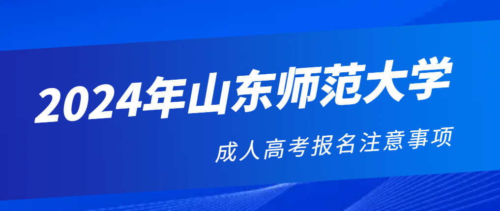2024年山东师范大学成人高考报考注意事项！(图1)