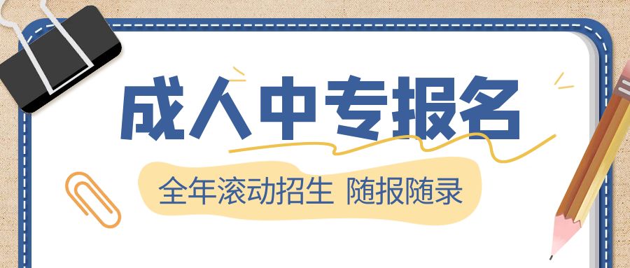 考公会学历断层？提升成人学历一定要有高中中专学历！