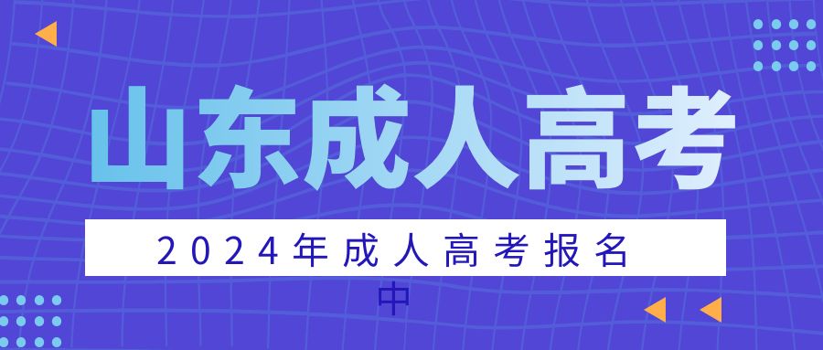 报名2024年滨州成人高考有超低学费的院校吗