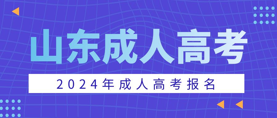 报名2024年日照成人高考能考教师资格证吗？山东成考网