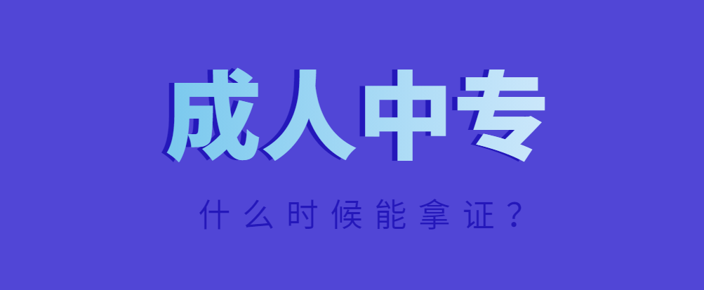 报名成人中专文凭，什么时候能毕业拿证？山东成考网