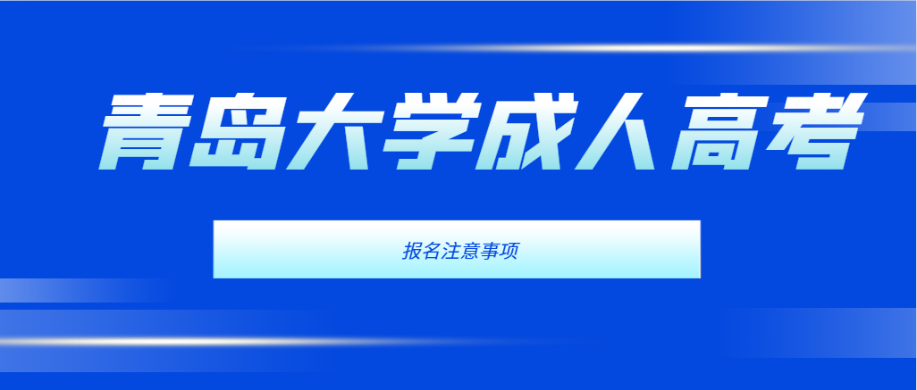 青岛大学成人高考2024年报名注意事项(图1)