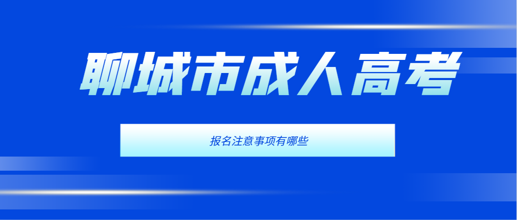 聊城市2024年成人高考报名注意事项