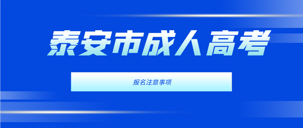 2024年泰安市成人高考高起专报名注意事项