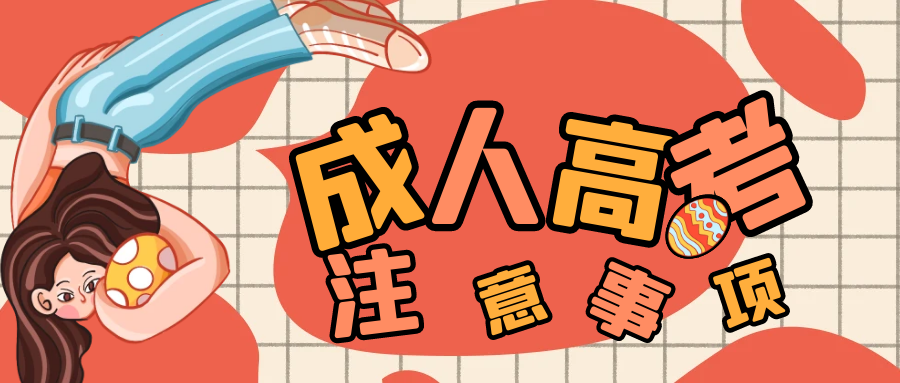 2023山东成人高考录取后需要做哪些准备呢？