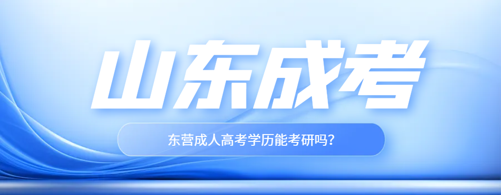 东营成人高考学历能否考研？什么时候能考研？