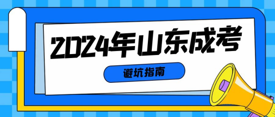 2024年山东成人高考避坑指南，山东成考网