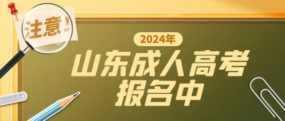 报名2024年滨州成人高考学位证申请条件