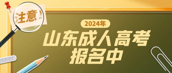 山东成人高考24级学生学费正规缴费流程