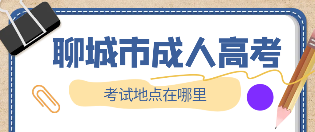 2024年聊城成人高考去哪里考试？