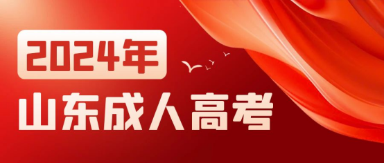 2024年山东成人高考学费及报名流程详解